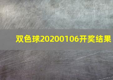 双色球20200106开奖结果