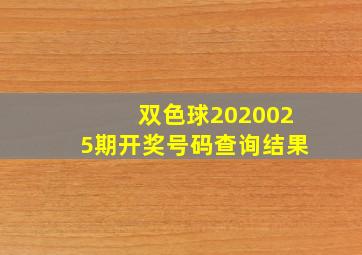 双色球2020025期开奖号码查询结果