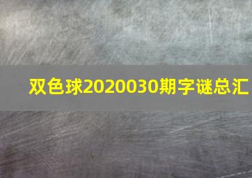 双色球2020030期字谜总汇