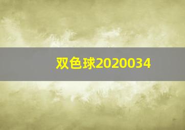 双色球2020034