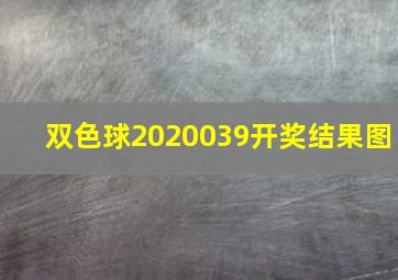 双色球2020039开奖结果图