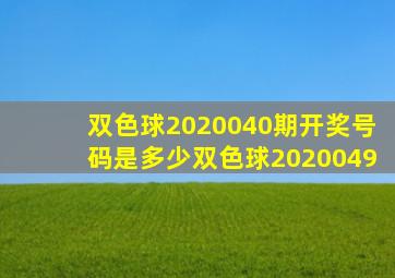 双色球2020040期开奖号码是多少双色球2020049