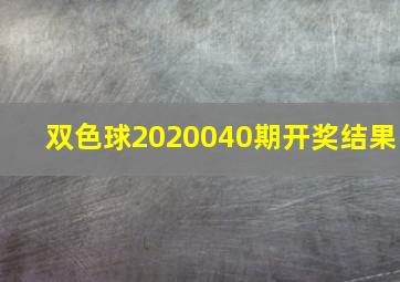 双色球2020040期开奖结果