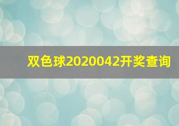 双色球2020042开奖查询