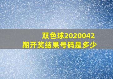 双色球2020042期开奖结果号码是多少