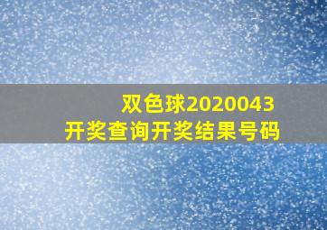 双色球2020043开奖查询开奖结果号码