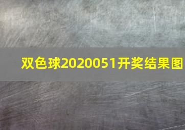 双色球2020051开奖结果图