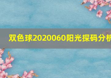 双色球2020060阳光探码分析