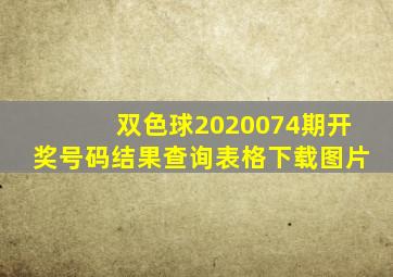 双色球2020074期开奖号码结果查询表格下载图片