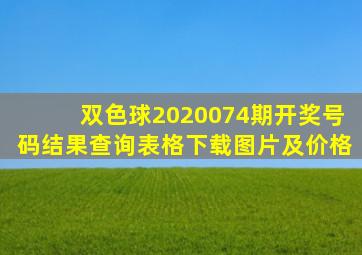 双色球2020074期开奖号码结果查询表格下载图片及价格