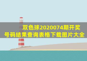 双色球2020074期开奖号码结果查询表格下载图片大全