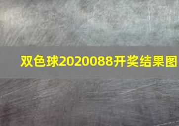 双色球2020088开奖结果图