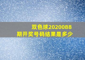 双色球2020088期开奖号码结果是多少