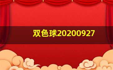 双色球20200927