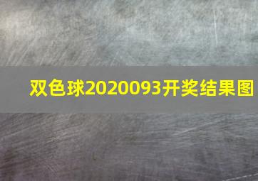 双色球2020093开奖结果图