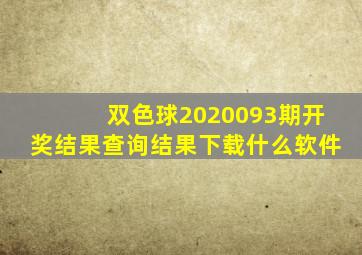 双色球2020093期开奖结果查询结果下载什么软件