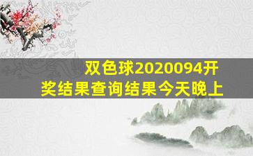 双色球2020094开奖结果查询结果今天晚上