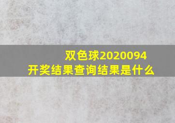 双色球2020094开奖结果查询结果是什么