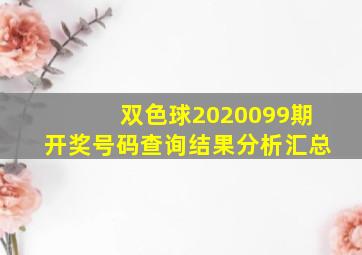 双色球2020099期开奖号码查询结果分析汇总