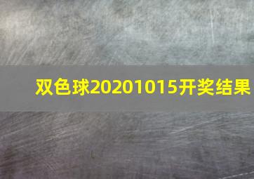 双色球20201015开奖结果