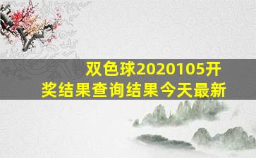 双色球2020105开奖结果查询结果今天最新