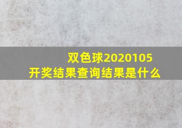 双色球2020105开奖结果查询结果是什么