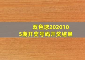 双色球2020105期开奖号码开奖结果