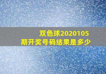 双色球2020105期开奖号码结果是多少