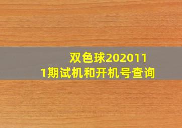 双色球2020111期试机和开机号查询