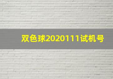 双色球2020111试机号