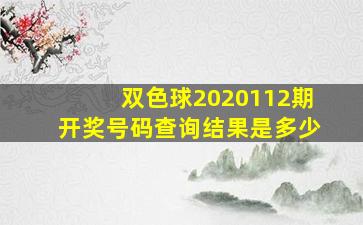 双色球2020112期开奖号码查询结果是多少