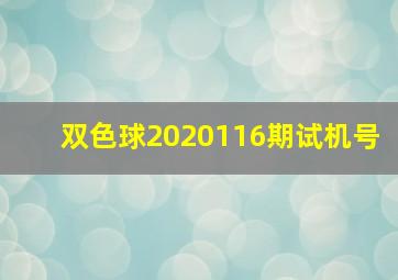 双色球2020116期试机号