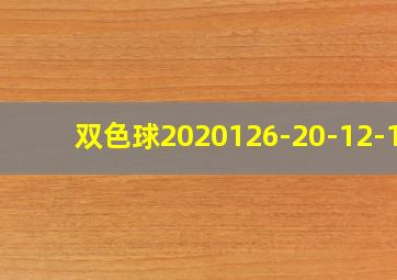 双色球2020126-20-12-13