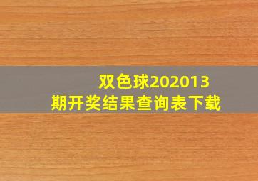 双色球202013期开奖结果查询表下载