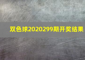 双色球2020299期开奖结果