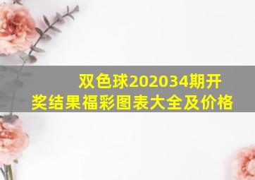 双色球202034期开奖结果福彩图表大全及价格