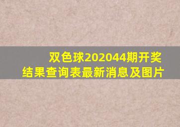 双色球202044期开奖结果查询表最新消息及图片