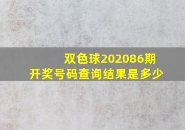 双色球202086期开奖号码查询结果是多少