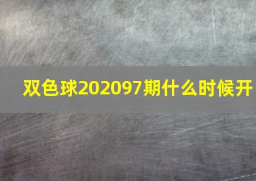 双色球202097期什么时候开