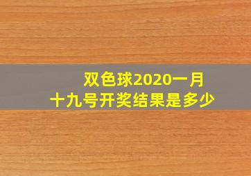 双色球2020一月十九号开奖结果是多少