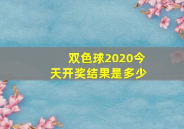 双色球2020今天开奖结果是多少