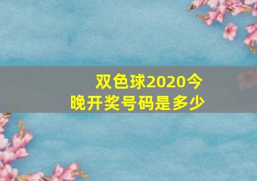 双色球2020今晚开奖号码是多少