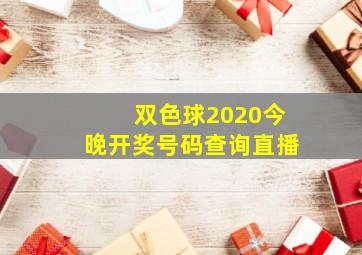 双色球2020今晚开奖号码查询直播