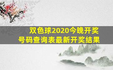 双色球2020今晚开奖号码查询表最新开奖结果