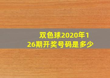 双色球2020年126期开奖号码是多少