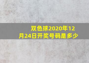 双色球2020年12月24日开奖号码是多少