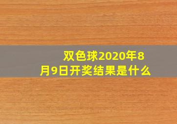 双色球2020年8月9日开奖结果是什么