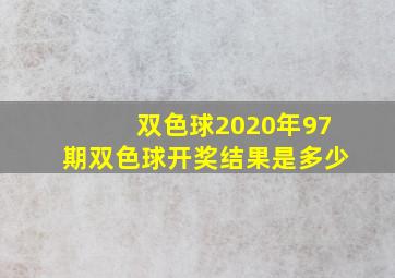 双色球2020年97期双色球开奖结果是多少