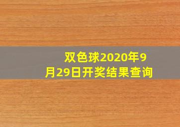 双色球2020年9月29日开奖结果查询