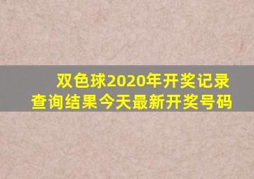 双色球2020年开奖记录查询结果今天最新开奖号码